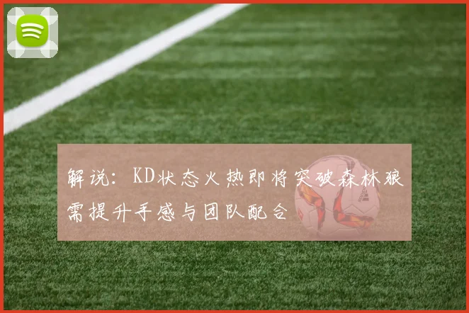 解说：KD状态火热即将突破森林狼需提升手感与团队配合