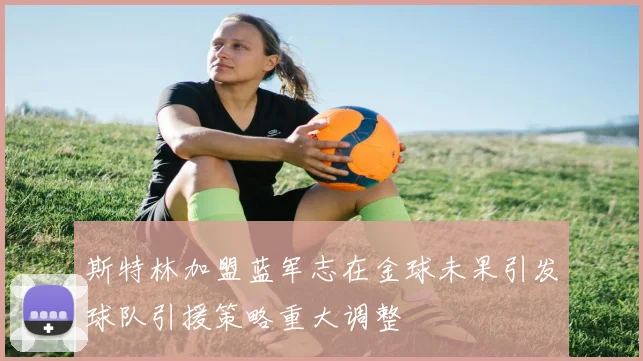 斯特林加盟蓝军志在金球未果引发球队引援策略重大调整