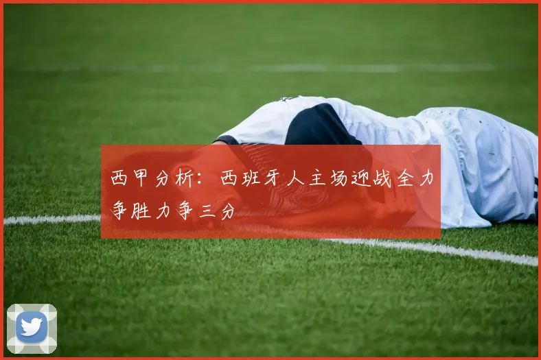 西甲分析：西班牙人主场迎战全力争胜力争三分