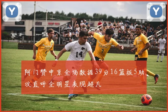 阿门赞申京全场数据39分16篮板5助攻直呼全明星表现超凡