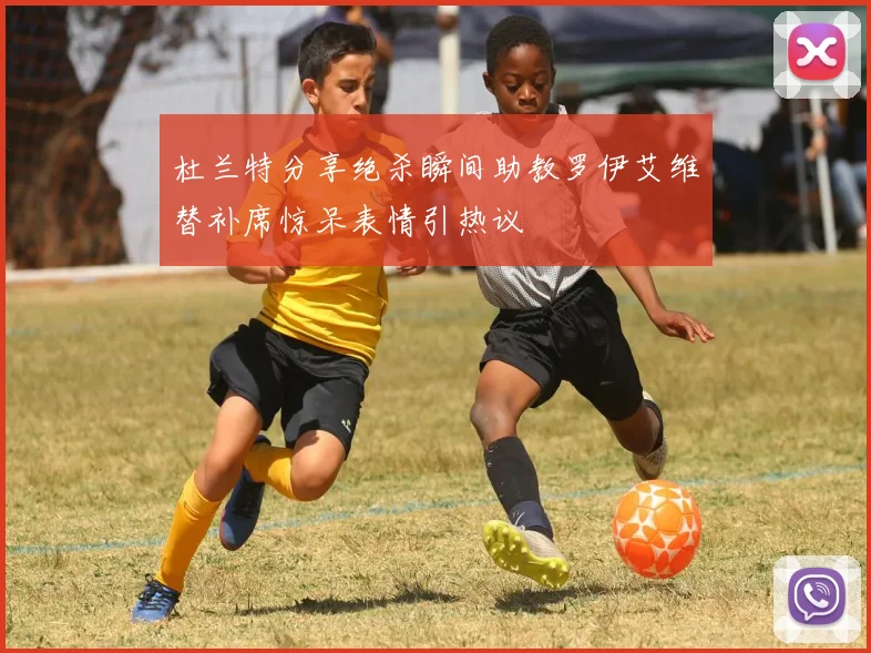 杜兰特分享绝杀瞬间助教罗伊艾维替补席惊呆表情引热议