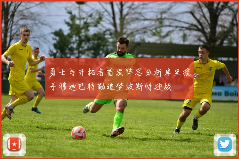 勇士与开拓者首发阵容分析库里携手穆迪巴特勒追梦波斯特迎战