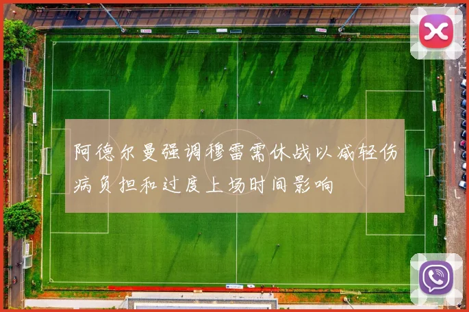 阿德尔曼强调穆雷需休战以减轻伤病负担和过度上场时间影响